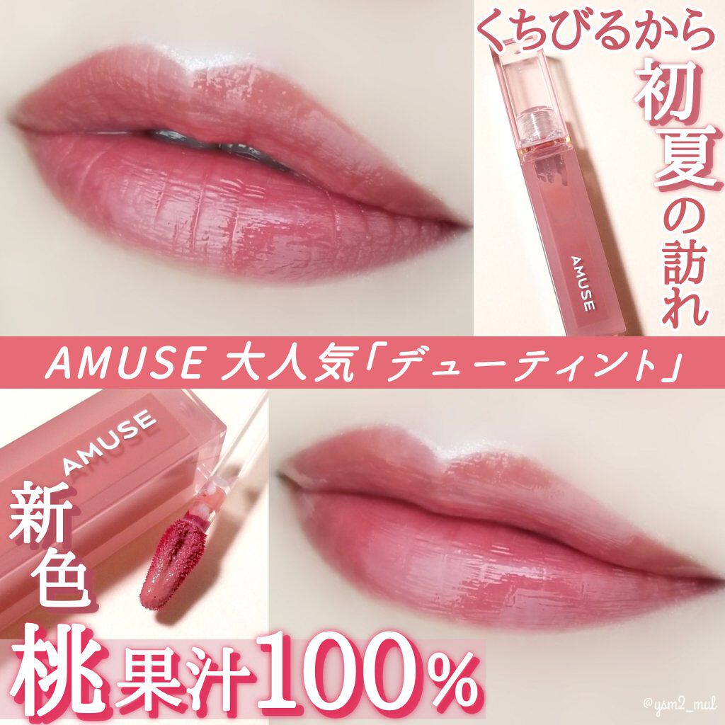 デューティント/AMUSE/リップティントを使ったクチコミ（1枚目）