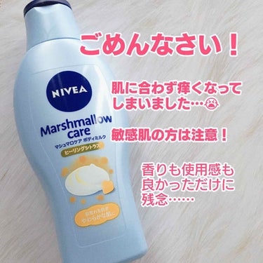 ●ニベア マシュマロケアボディミルク●

今回は少々心苦しいのですが、敏感肌の自分には合わなかったボディミルクのお話です🙇
愛用されている方、気分を害されたらすみません…！
敏感肌の方のボディクリーム選