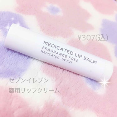 薬用リップクリーム

＊285円（税込307円)
＊無香料
＊メントール不使用(刺激がない)
＊薬用成分、有効成分、うるおい成分配合

唇の荒れ、乾燥、ひび割れを防ぎ、
うるおいのある唇にしてくれます！