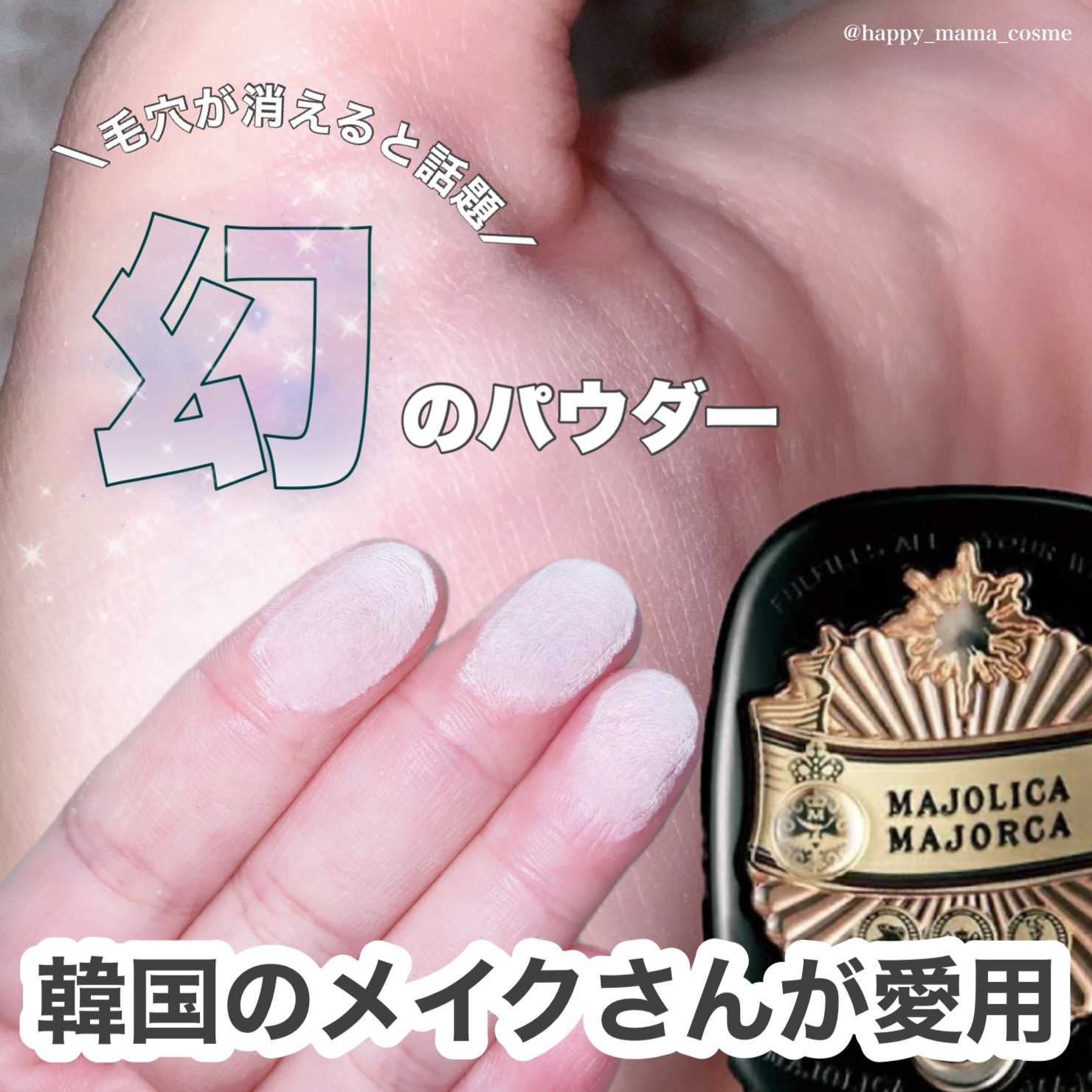\ 🍀見つけたらラッキー🍀 /  
❤︎︎︎︎┈┈┈┈┈┈┈┈┈┈┈┈┈┈┈┈┈┈┈❤︎
🪞マジョリカ マジョルカ
プレストポアカバー
❤︎︎︎︎┈┈┈┈┈┈┈┈┈┈┈┈┈┈┈┈┈┈┈❤︎
⁡
韓国のヘアメイクさんが愛用でバズった
マ