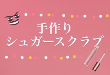 唇つるつる！
シュガーリップスクラブの作り方✨


~用意するもの~
・リップ
・２つの紙コップ
・砂糖少量
・お湯少量
・爪楊枝


動画と同じ内容になりますが、⬇︎にも説明を書きます✨

~作り方~