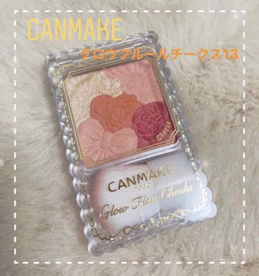 #CANMAKE
#グロウフルールチークス

CANMAKEのチーク
ジューシーポップフルール13 限定色✨

このオレンジに惹かれて
迷わず購入しました🥰🍊


プチプラの中でもTOP3に入る
大好き