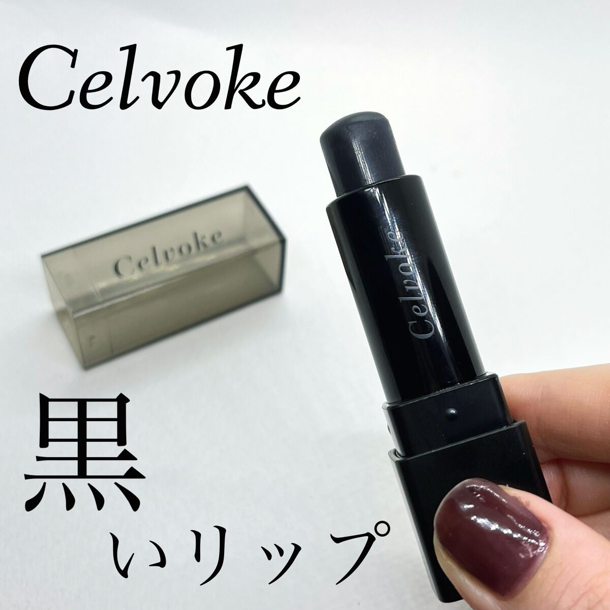 リッププライマー/Celvoke/リップクリームを使ったクチコミ(1枚目)