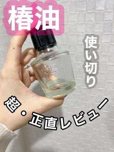 みち🫡です。

｟使い切りレビュー｠
【大島椿】 ツバキ油
40ml 💸 1210円（税込）
60ml 💸 1650円（税込）
120ml 💸 2530円（税込）


🔖 アットコスメ ベストコスメアワード殿堂入り
🔖 売り上げNo.1 美髪オイル


✔︎ 天然の椿油100%
✔︎ 無香料
✔︎ 無着色
✔︎ 髪・頭皮・肌に使える
✔︎ 洗い流さないトリートメントとして
✔︎ 毛先のオイルパックとして
✔︎ スタイリング剤として
✔︎ 頭皮ケアとして
✔︎ 全身・顔のケアとして

✔︎ ダメージから守る
⇢ ドライヤーの熱・紫外線などの刺激による枝毛やパサつきから髪を守る
✔︎ うるおい&つやをキープ
✔︎ 静電気の発生を抑える
✔︎ 髪に必要な水分をキープし、しっとりまとまりやすくする
✔︎ 髪の強度アップ
✔︎ 髪の表面を保護
✔︎ キューティクルの損傷を防ぐ
✔︎ 強くしなやかなハリを与える


▫️ テクスチャー
とろっとした かなり重たいオイル
こんな量で？ぐらいがちょうどいい。
出しすぎると 髪洗ってない人みたいになる💦


▫️感想
ほんのちょっとの量でいいから
全然なくならなくて、コスパはいいです。

匂いがないから少し物足りなく感じる…😢😭
付けすぎると ギトッとした感じになるし
量の調節は難しいかも。

めちゃくちゃ髪傷みました…
というかオイルが合ってなかったのかな。
タオルドライした後につけて乾かしてもパサパサだし
リピなしです😨

なのでこちらはヘアセットした後につけてました！

#大島椿 #大島椿(ツバキ油) #ツバキ油 #ヘアケア #ヘアオイル #ヘアオイル_しっとり #正直レビュー  #梅雨に負けない前髪 の画像 その0