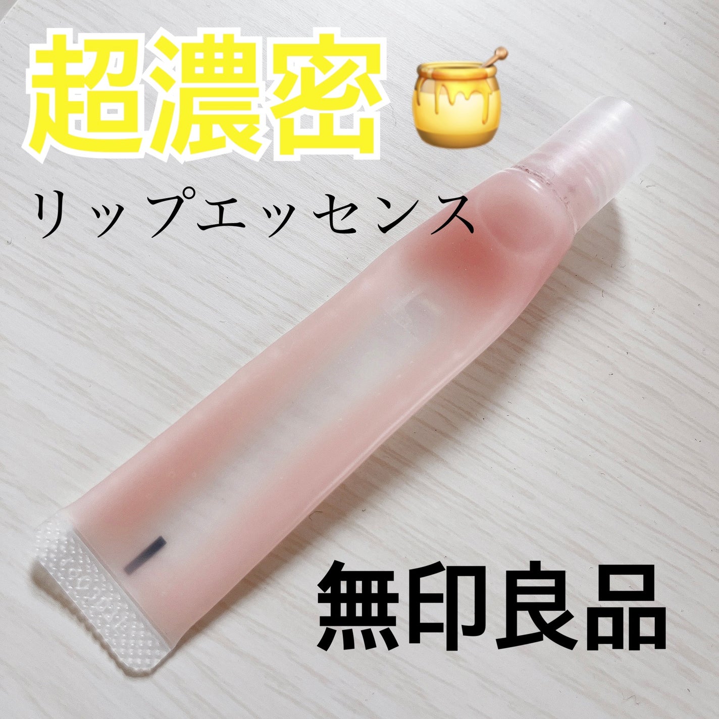 リップエッセンス/無印良品/リップ美容液を使ったクチコミ(1枚目)