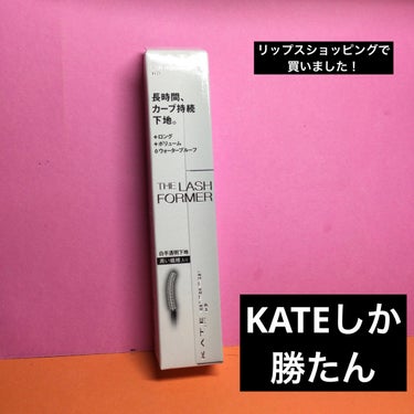 リップスショッピングで
買いました！

KATE
ラッシュマキシマイザーHP

縁の下の力持ち持ち！

塗ったのと塗らないのでは仕上がりに大きな違い

ロングもボリュームもロングもかなえる

リピ買いし