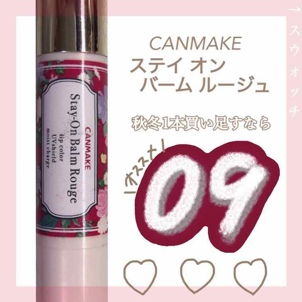 ステイオンバームルージュ/キャンメイク/口紅を使ったクチコミ(1枚目)