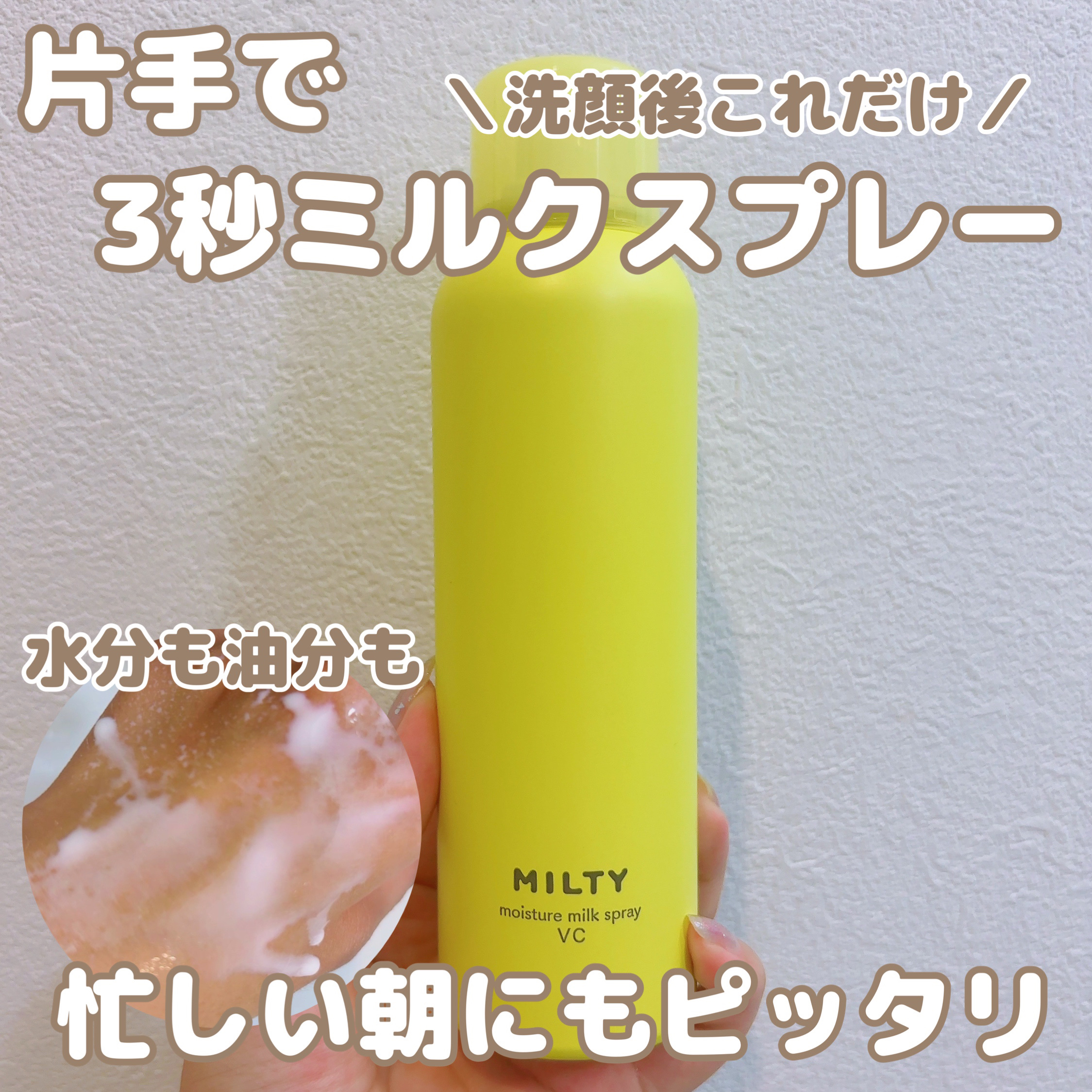 ミルティー モイスチャーミルクスプレー VC/ナリスアップ/オールインワン化粧品を使ったクチコミ（1枚目）