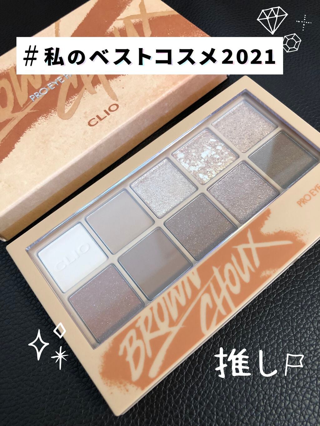 プロ アイ パレット/CLIO/アイシャドウパレットを使ったクチコミ(1枚目)