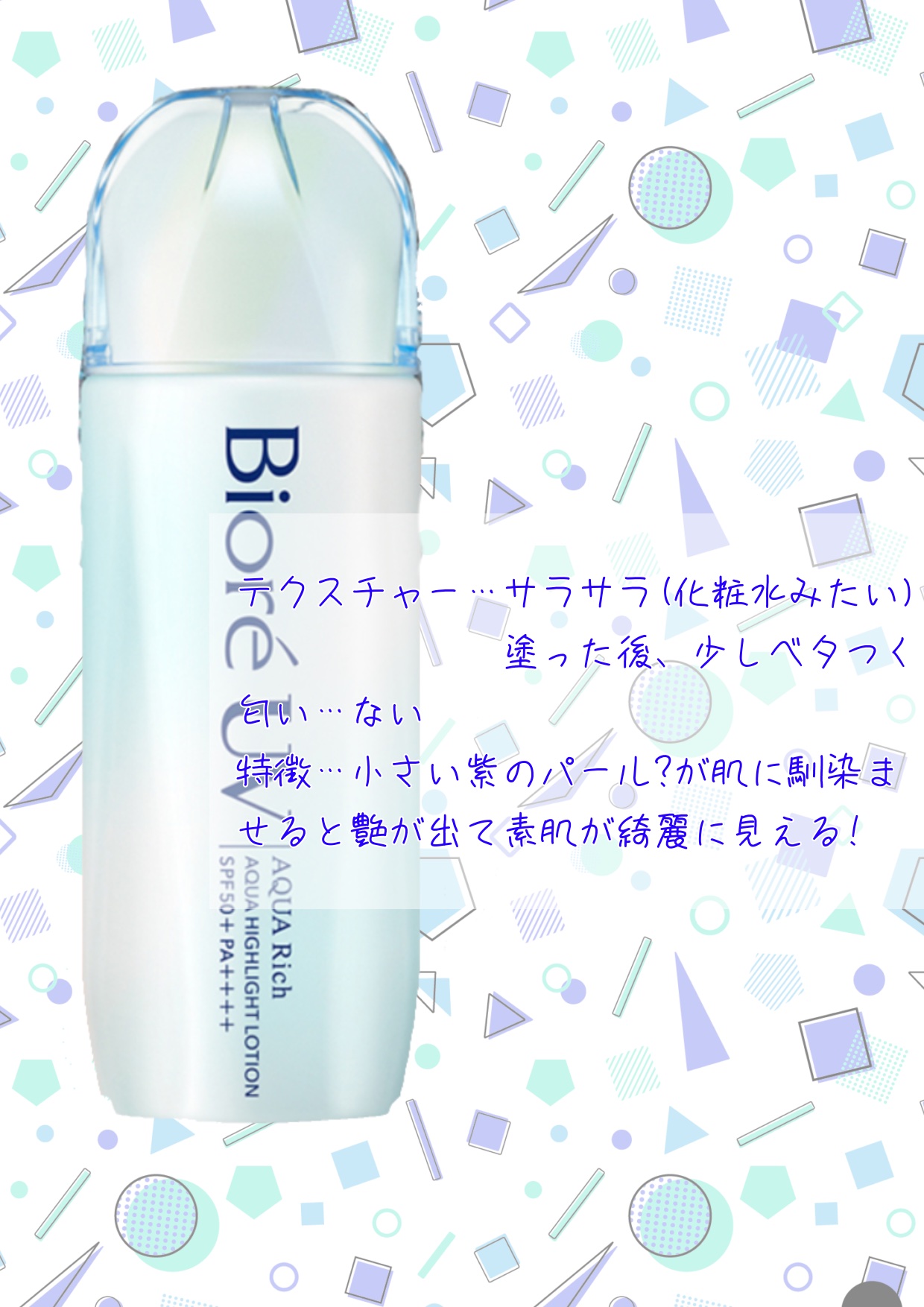 ビオレUV　アクアリッチ　アクアハイライトローション（水層ハイライトUV）/ビオレ/日焼け止めローションを使ったクチコミ（2枚目）