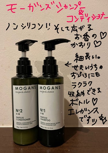 MOGANS ノンシリコン アミノ酸 シャンプー/コンディショナー白樹（はくじゅ）のクチコミ「モーガンズ　白樹
シャンプーとトリートメント
セット\6,435 （現在）(税込) / 各30.....」（1枚目）