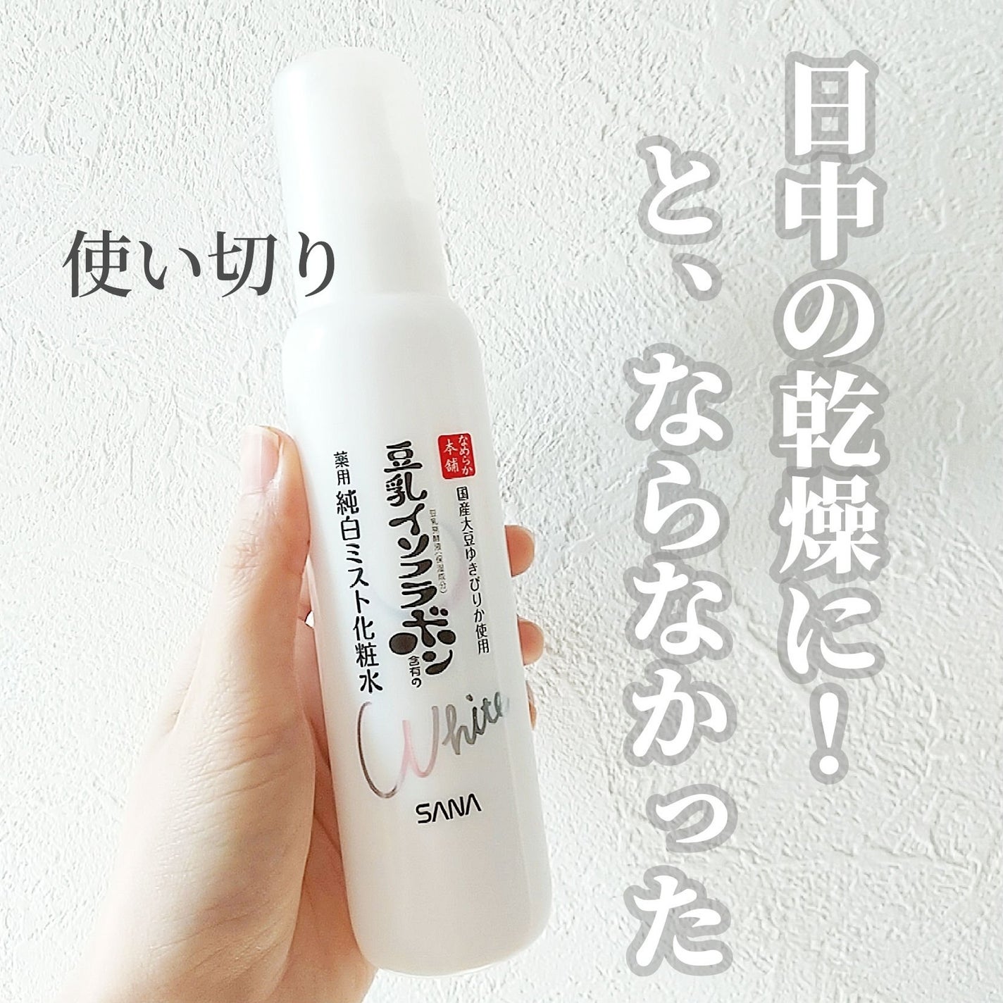 薬用美白ミスト化粧水/なめらか本舗/ミスト状化粧水を使ったクチコミ(1枚目)