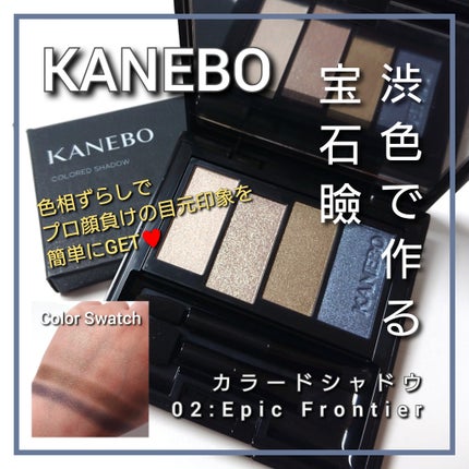 カラードシャドウ/KANEBO/アイシャドウパレットを使ったクチコミ(1枚目)