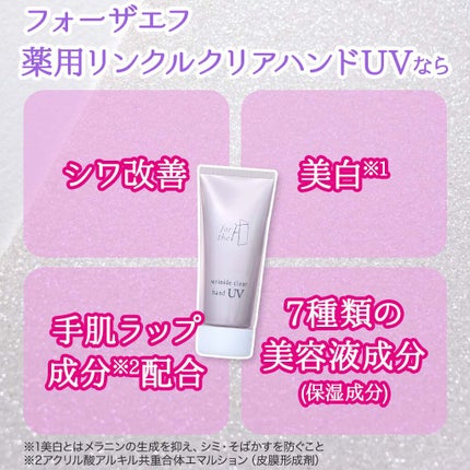 フォーザエフ 薬用 リンクルクリア ハンド UV /ナリスアップ/ハンドクリームを使ったクチコミ(5枚目)
