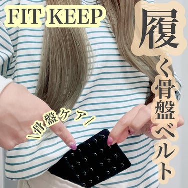 FIT KEEP/FIT KEEP/ボディグッズを使ったクチコミ（1枚目）