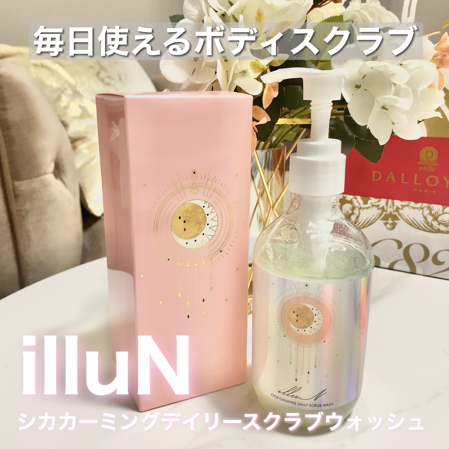 シカカーミングデイリースクラブウォッシュ/illuN/ボディスクラブを使ったクチコミ（1枚目）