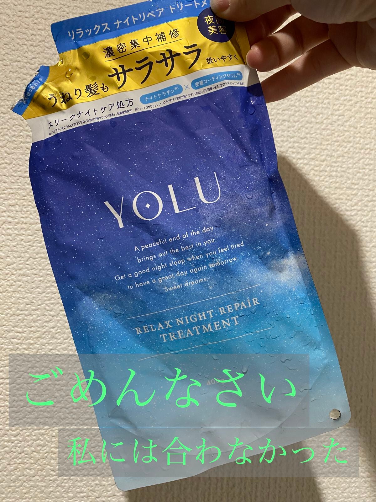 リラックスナイトリペア シャンプー/トリートメント/YOLU/市販シャンプーを使ったクチコミ(1枚目)