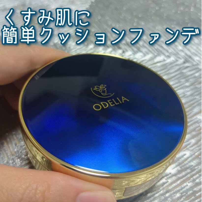 ルミナスフィット クッションファンデーション /ODELIA/クッションファンデーションを使ったクチコミ（1枚目）