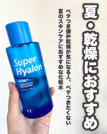 スーパーヒアルロン スキンブースター/VT/化粧水を使ったクチコミ(8枚目)