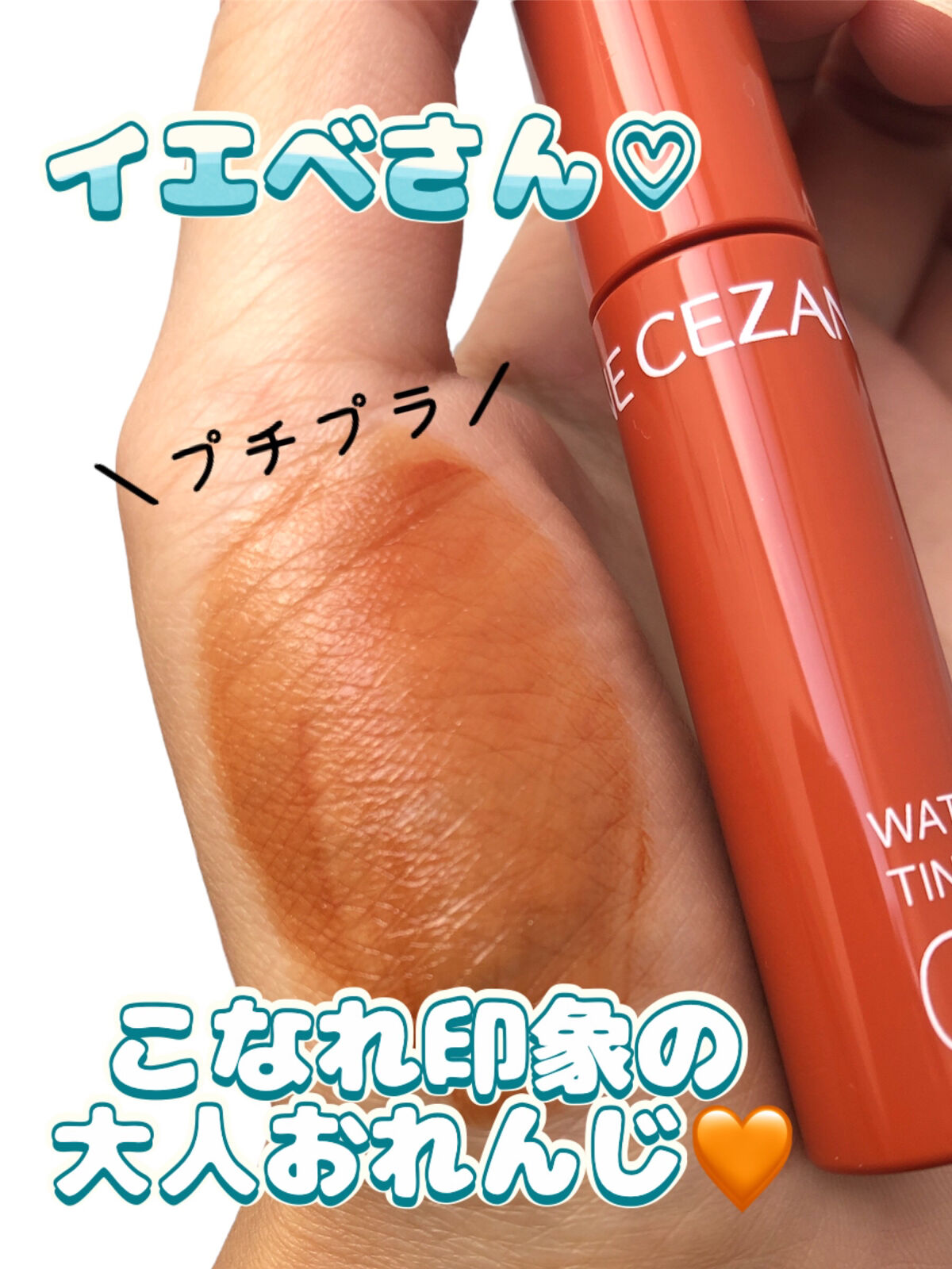 ウォータリーティントリップ 04 キャメルオレンジ/CEZANNE/リップティントを使ったクチコミ（1枚目）