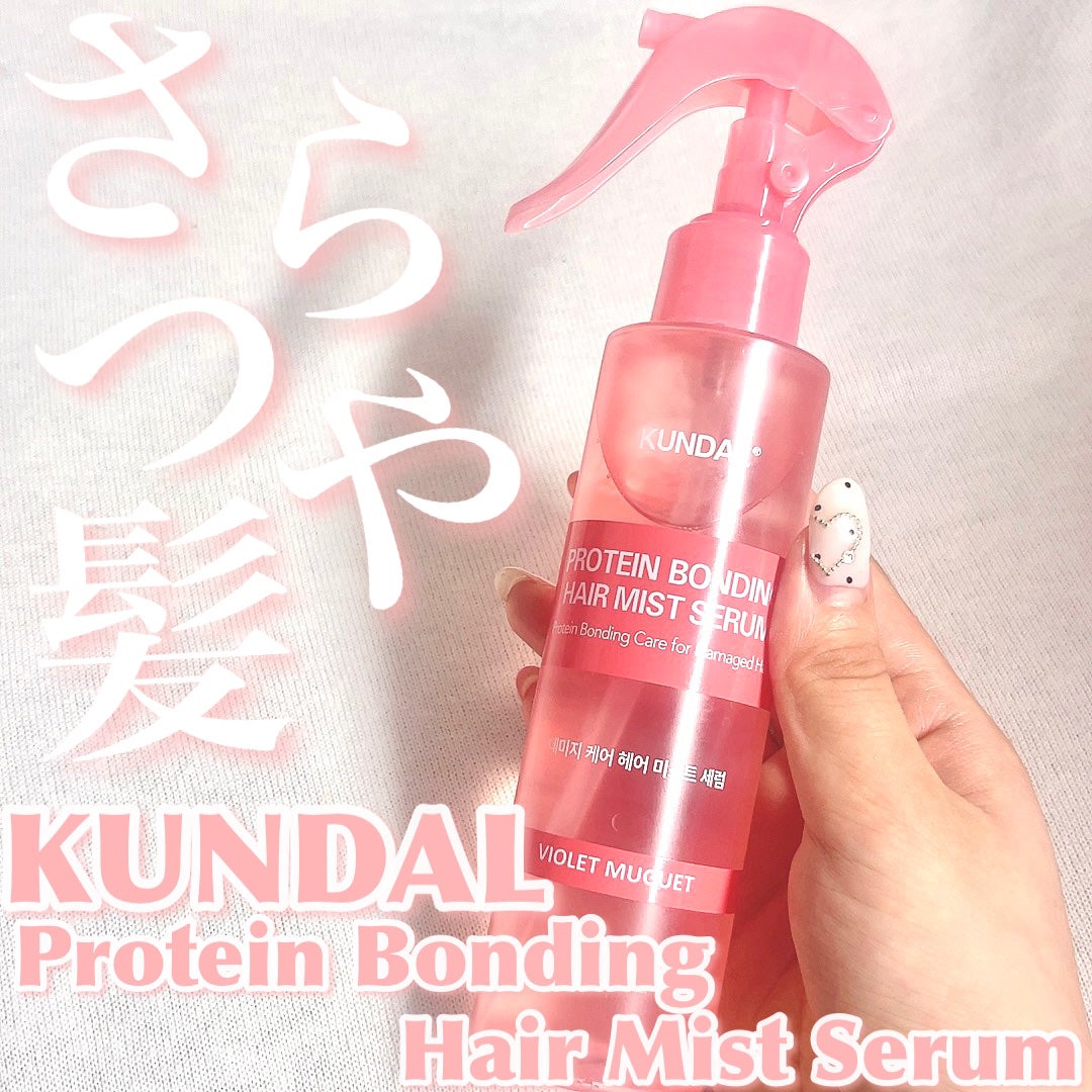 プロテインダメージケア ヘアミストセラム/KUNDAL/ヘアミストを使ったクチコミ(1枚目)