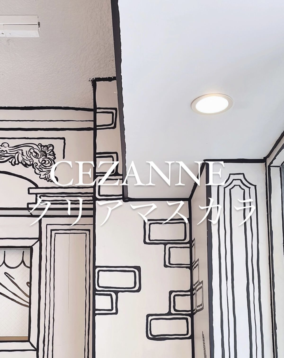 クリア マスカラR/CEZANNE/マスカラ下地を使ったクチコミ（1枚目）