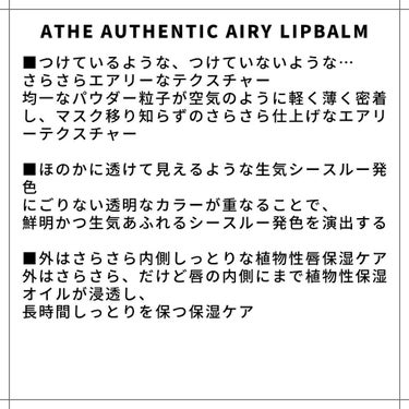 athe AUTHENTIC AIRY LIP BALM 05 &ジョイ/athe/口紅を使ったクチコミ（3枚目）