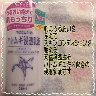 ハトムギ浸透乳液(ナチュリエ スキンコンディショニングミルク)/ナチュリエ/乳液を使ったクチコミ（2枚目）