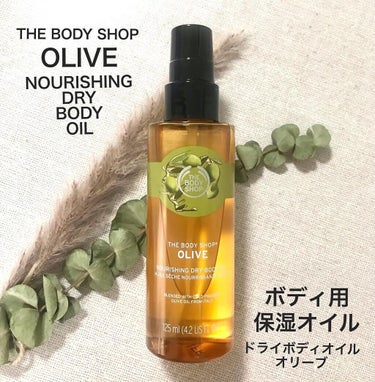 ドライボディオイル　オリーブ
(ボディ用保湿オイル)
THE BODY SHOP 

地中海で生まれた「聖なる木」として大切にされてきたオリーブの木ですが、中世からオリーブ栽培に携わるイタリアの生産者が手作業でその実を収穫し、丁寧な圧搾法で抽出した上質なオリーブオイルを使用しています🌿
 
保湿力が高いオリーブオイルは、肌をバランスよくケアし、なめらかにうるおったハリと艶のある肌へ導きます✨
 
乾燥して固くなった肌にも、すっと溶け込んで角質層まで素早く浸透します。スプレータイプのため、乾燥が気になる時にいつでも使えるのでとても便利です🎵
 
ブースター効果で、ドライボディオイルの後にボディクリームやボディローションでうるおいを閉じ込めると、さらに保湿力が高まりツヤ肌になるので、合わせて使うのもおすすめです✨
 
リフレッシュにぴったりなフレッシュグリーンの香りは、あまり強い香りではないのでボディバターなど後からつけても香りが混ざらず使いやすいです😊
 
💕ドライボディオイルは3種類あります💕
●アルガン　うるおい
●モリンガ　ハリ・弾力
●オリーブ　肌力UP
 
PROMO様より　ザボディショップジャパン株式会社様のモニターに参加中♪
 
#ボディショップ#ボディオイル#ヴィーガンコスメ#モニター#プロモの画像 その0