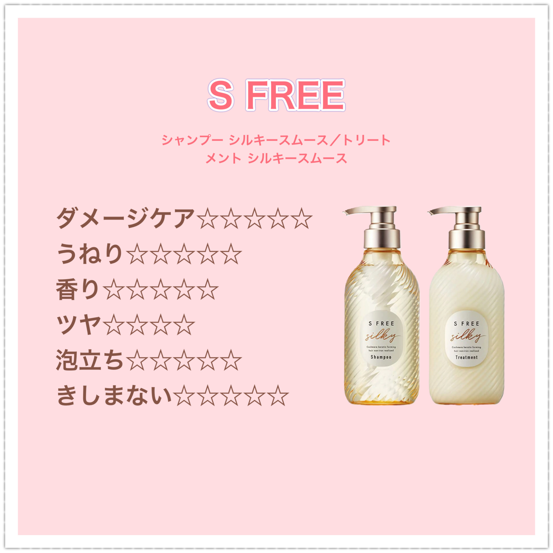 シャンプー シルキースムース／トリートメント シルキースムース /S FREE/市販シャンプーを使ったクチコミ（3枚目）