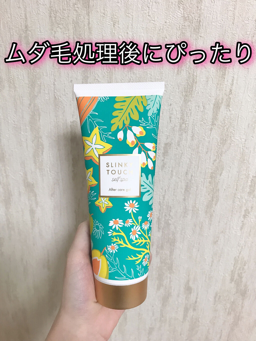 アフターケアジェル /スリンキータッチ セルフスパ/ボディローションを使ったクチコミ（1枚目）