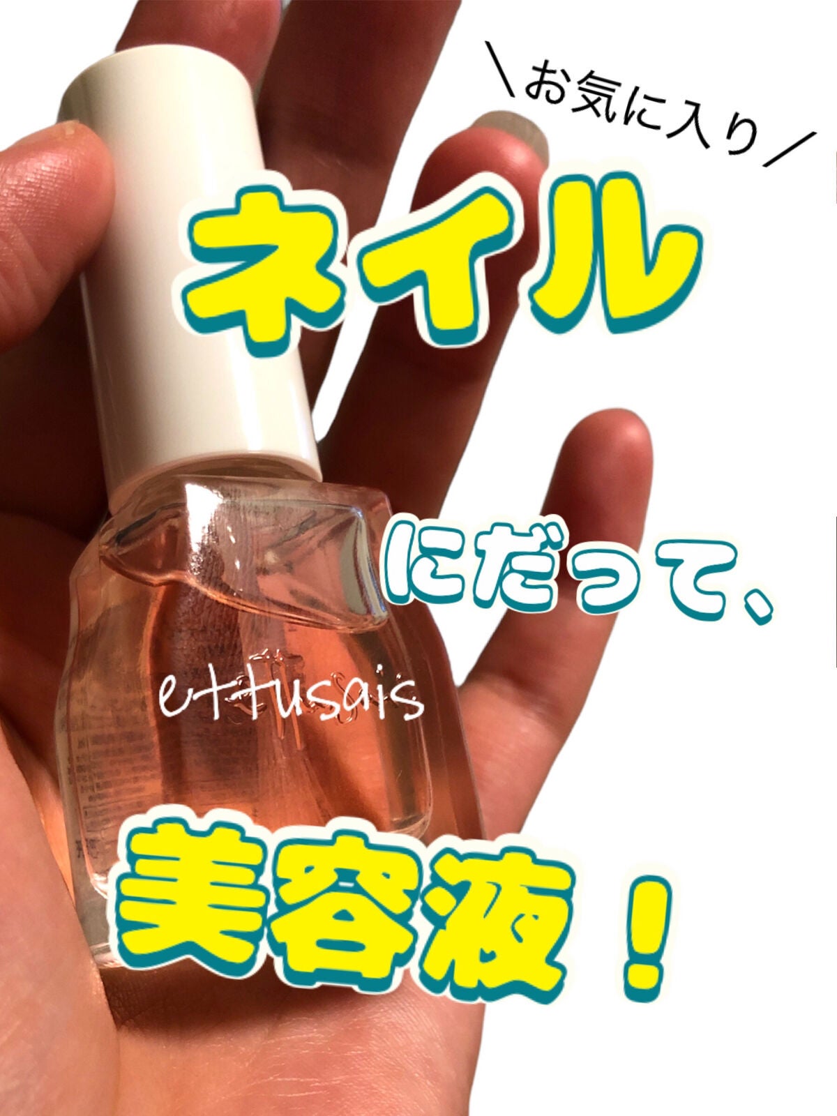 エテュセ クイックケアコート/ettusais/ネイルオイル・トリートメントを使ったクチコミ(1枚目)