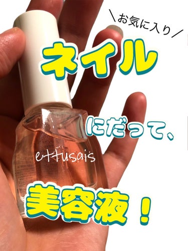 クイックケアコート/ettusais/ネイルオイル・トリートメントを使ったクチコミ（1枚目）