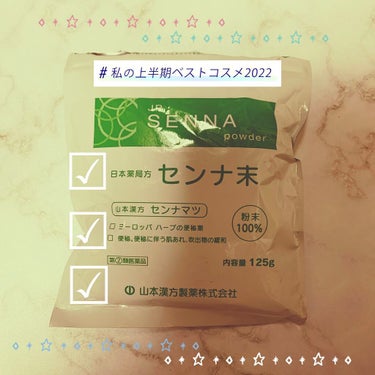 センナ末（医薬品）/山本漢方製薬/健康サプリメントを使ったクチコミ（1枚目）