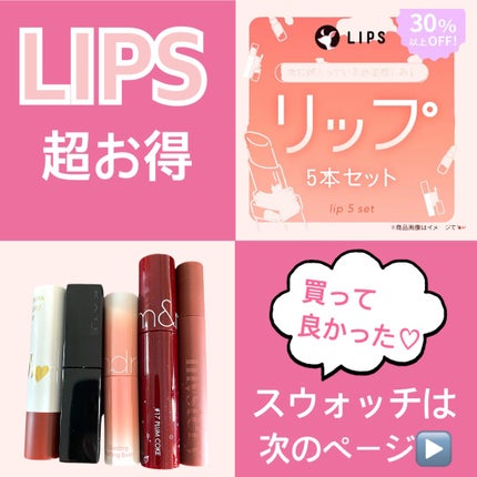 【数量限定】30%オフ以上!リップ5本セット/LIPS/その他キットセットを使ったクチコミ(1枚目)
