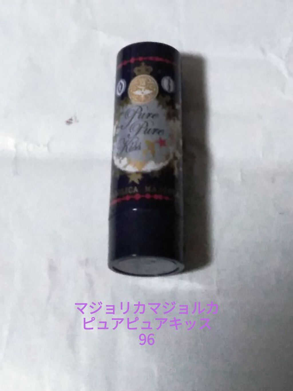 ピュア・ピュア・キッス 96 収集癖/MAJOLICA MAJORCA/口紅を使ったクチコミ（1枚目）