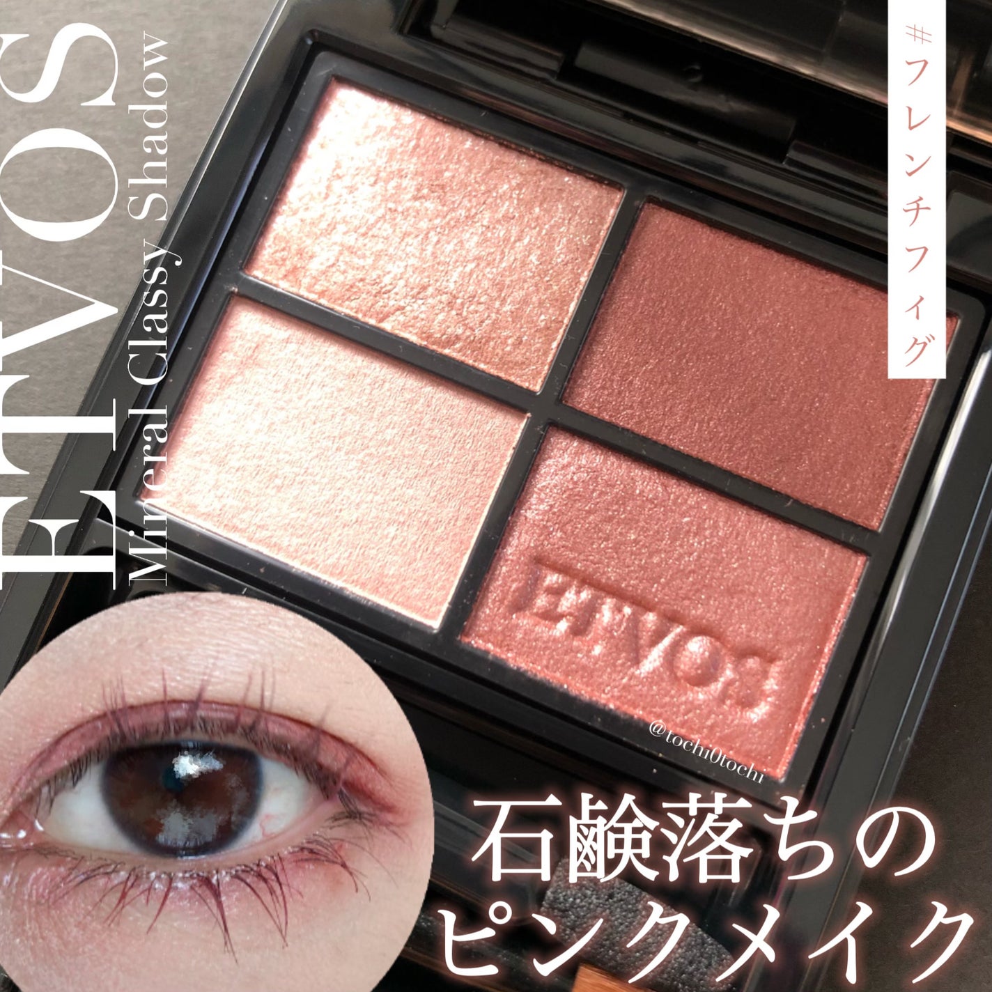 ミネラルクラッシィシャドー/エトヴォス/アイシャドウパレットを使ったクチコミ(1枚目)