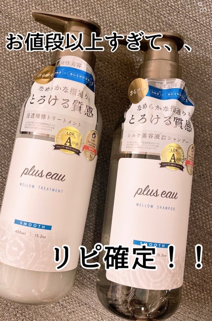 メロウシャンプー/メロウトリートメント/plus eau/市販シャンプーを使ったクチコミ(1枚目)