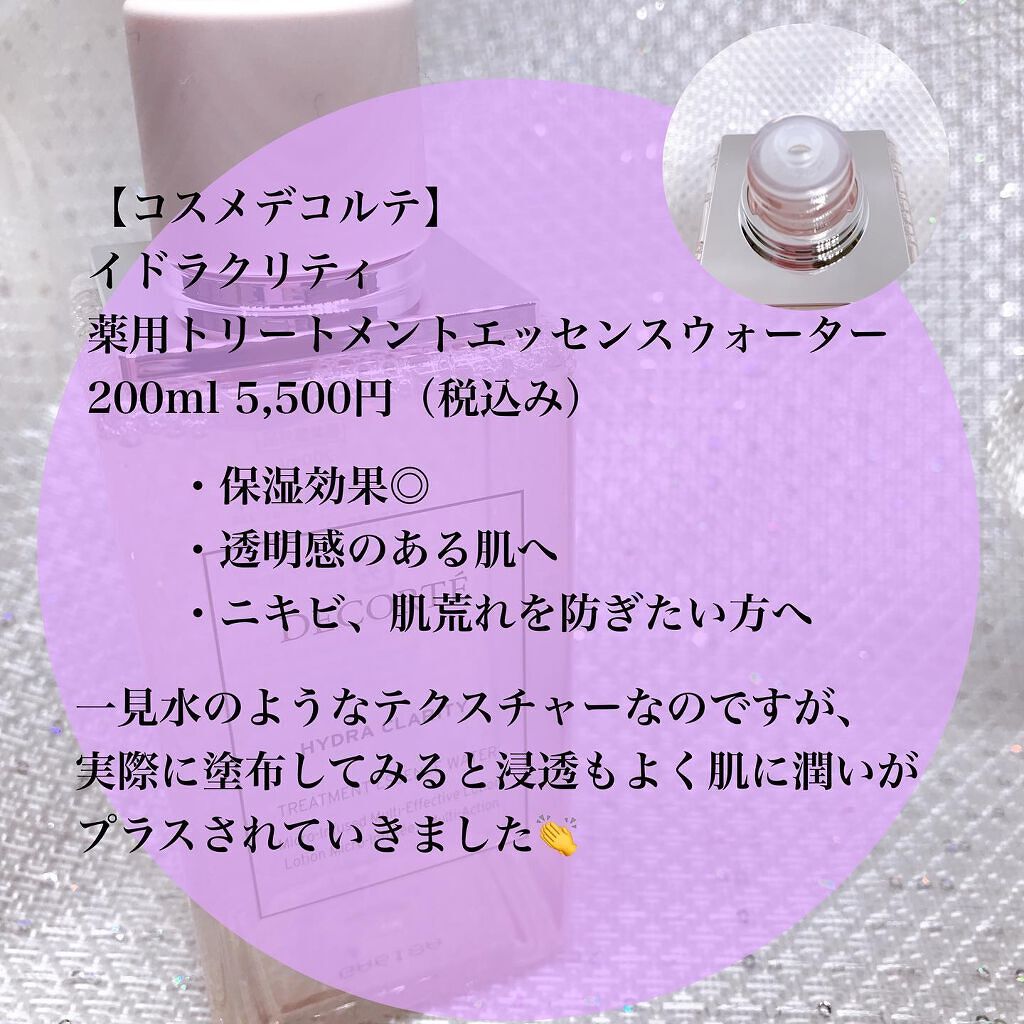 イドラクラリティ 薬用 トリートメント エッセンス ウォーター/DECORTÉ/化粧水を使ったクチコミ(2枚目)