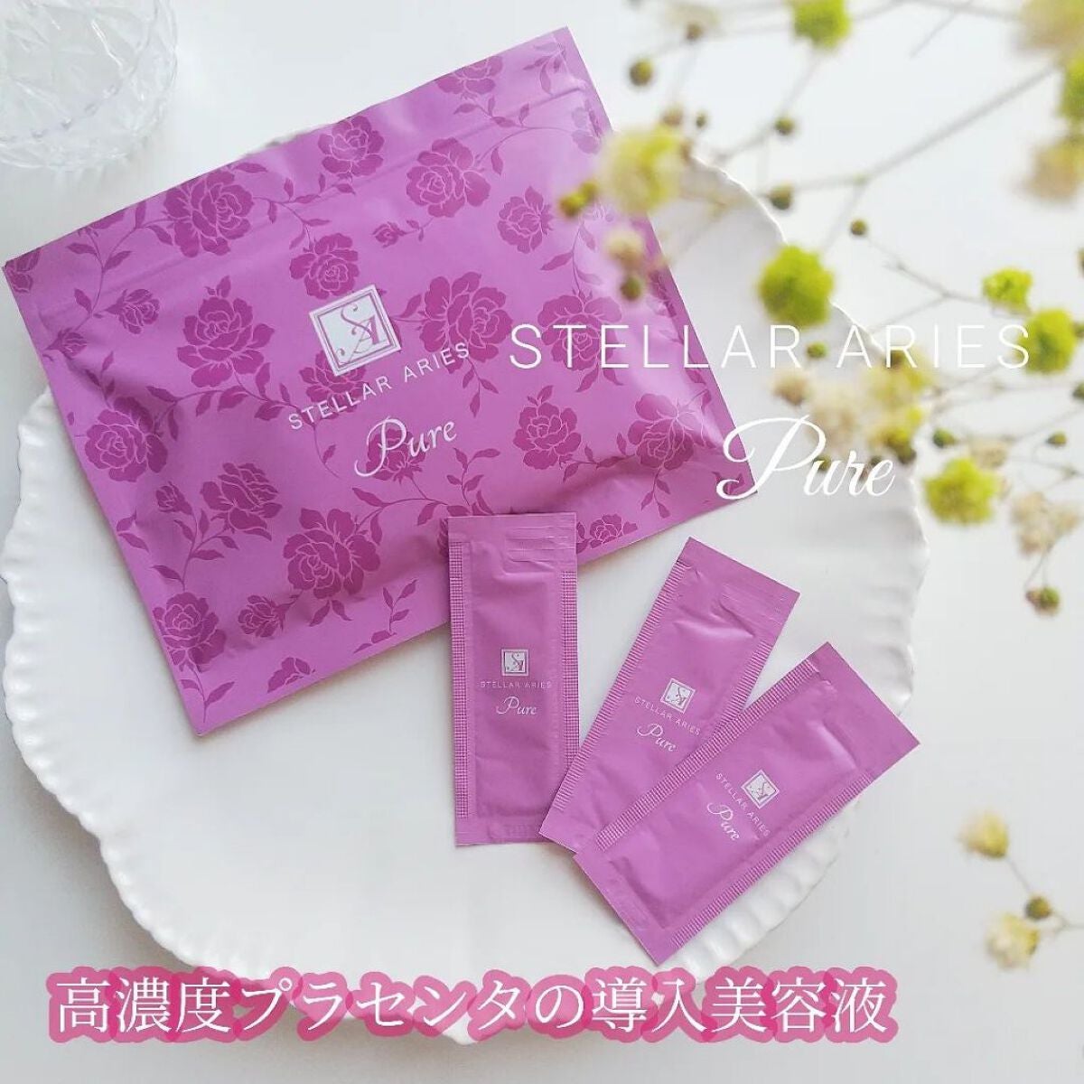 ステラアリエス ピュア/ステラ/美容液を使ったクチコミ(1枚目)