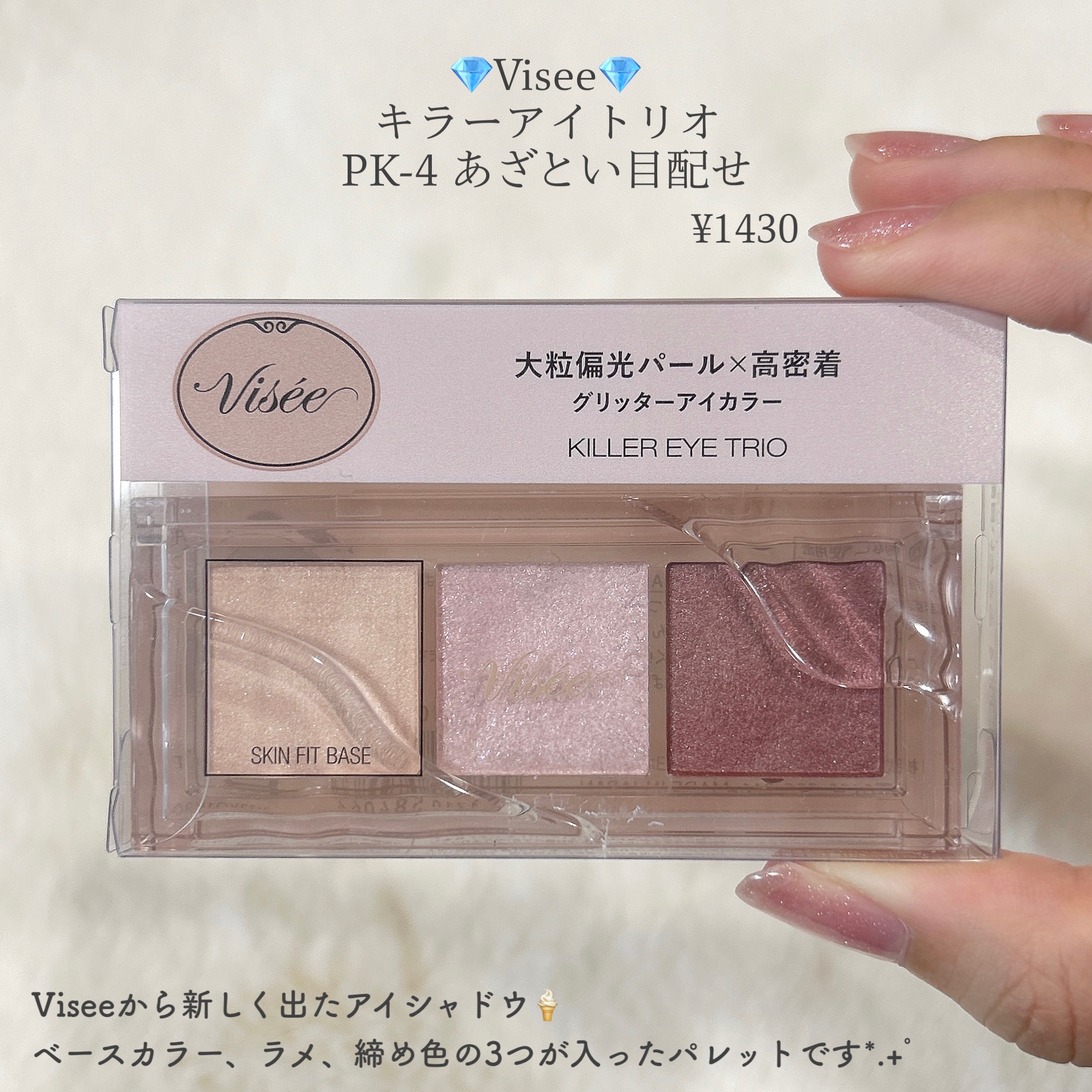 キラー アイ トリオ PK-4 あざとい目配せ/Visée/アイシャドウパレットを使ったクチコミ（2枚目）
