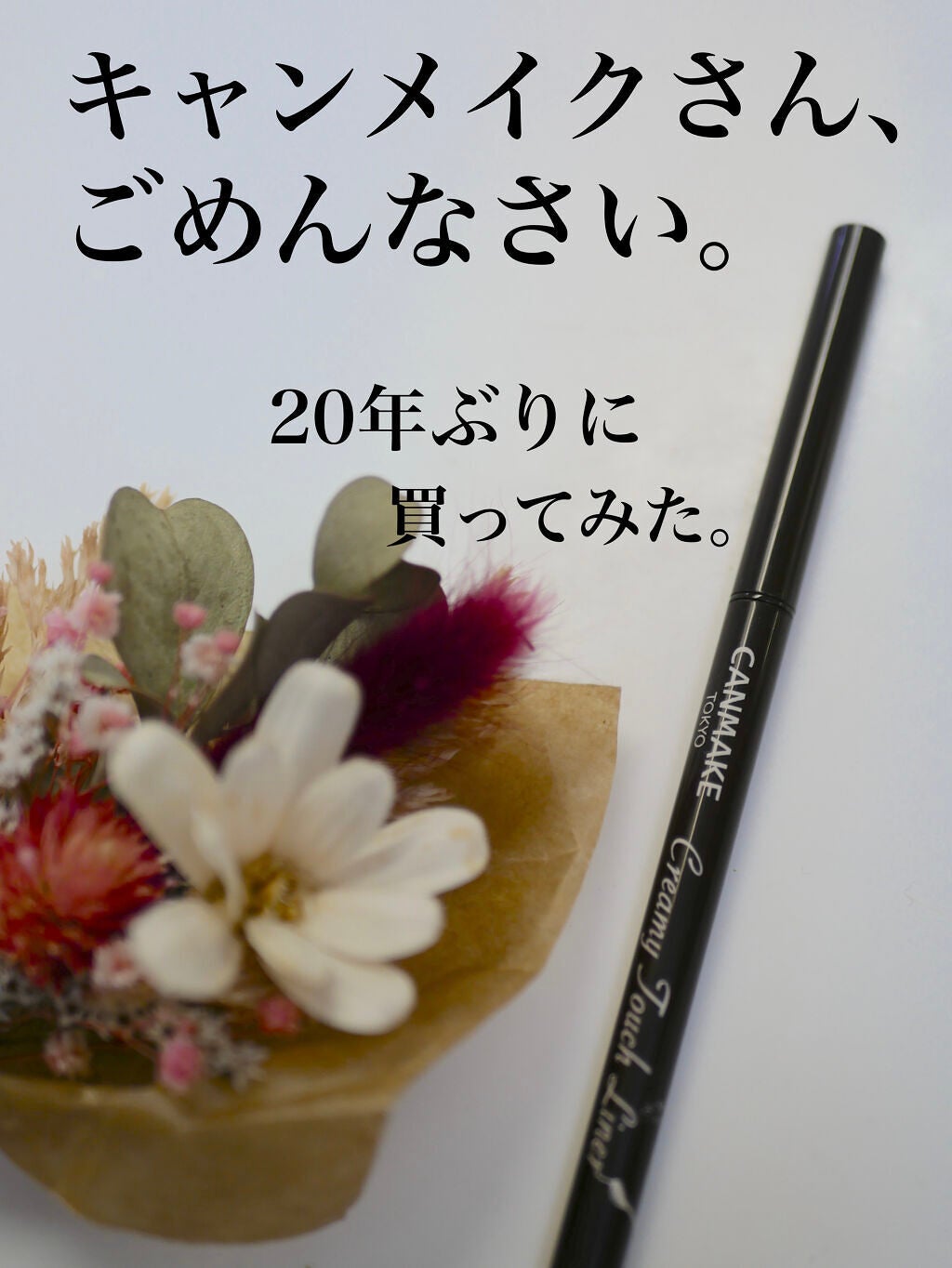 クリーミータッチライナー/キャンメイク/ジェルアイライナーを使ったクチコミ(1枚目)