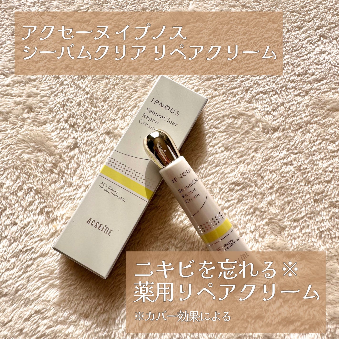 イプノス シーバムクリア リペアクリーム/ACSEINE/フェイスクリームを使ったクチコミ(1枚目)