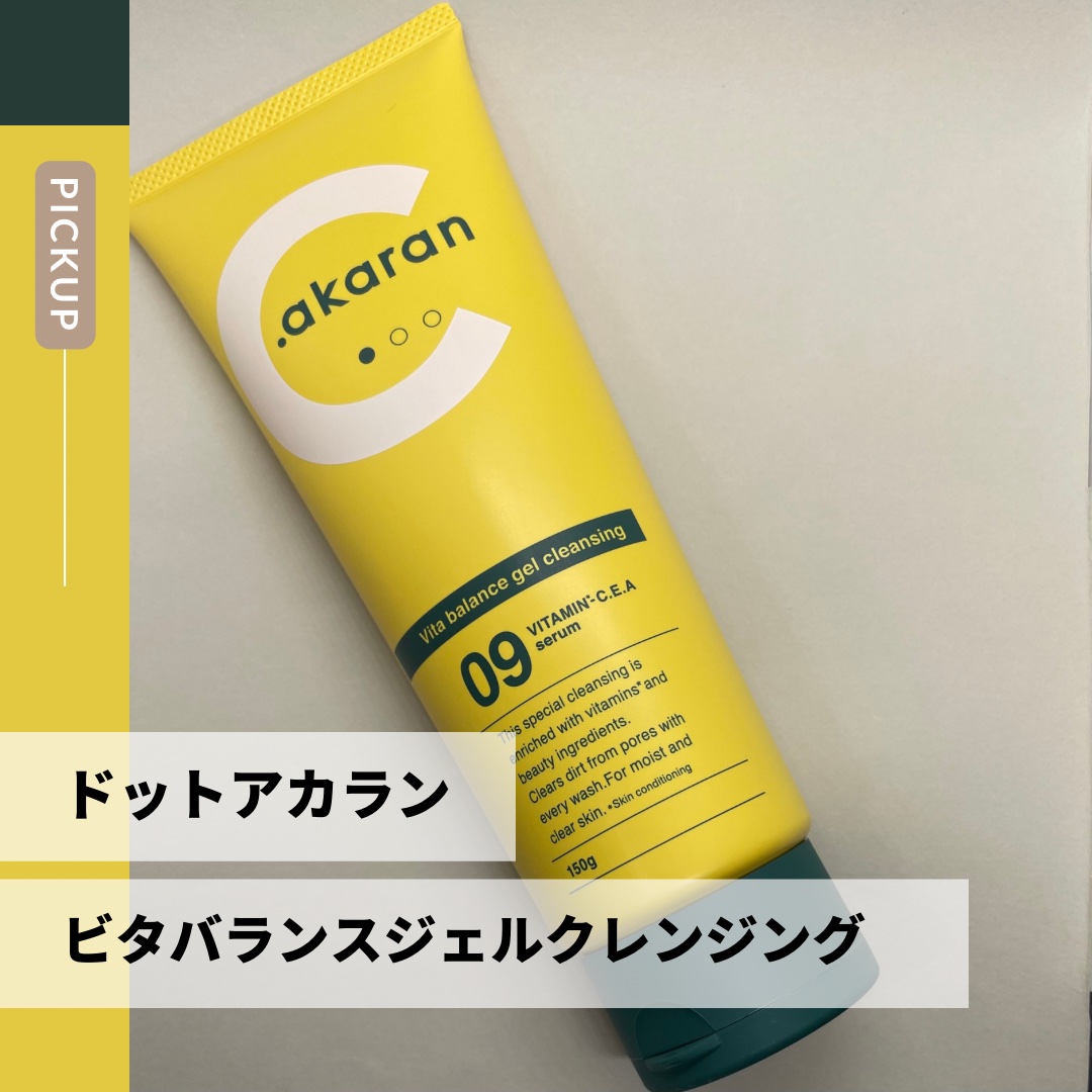 ビタバランスジェルクレンジング/.akaran/クレンジングジェルを使ったクチコミ（1枚目）