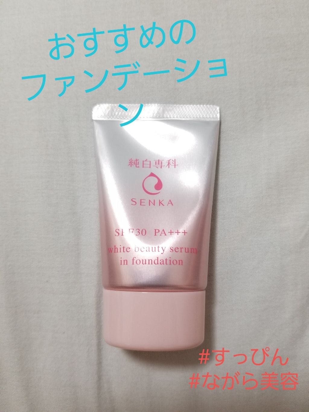 純白専科　すっぴん色づく美容液フォンデュ/SENKA（専科）/リキッドファンデーションを使ったクチコミ（1枚目）