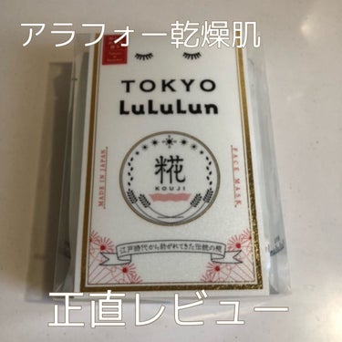 ルルルン 東京ルルルン（和らぐお米の香り）のクチコミ「アラフォー乾燥肌のレビューです。

東京ルルルン

地域限定のルルルン
羽田空港のお土産店で見.....」（1枚目）