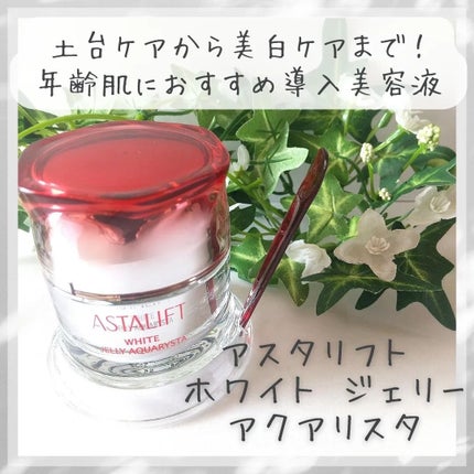 アスタリフト ホワイト ジェリー アクアリスタ/アスタリフト/美容液を使ったクチコミ(1枚目)