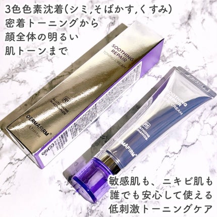 スージングリペア トーニングクリーム/ダーマファーム/フェイスクリームを使ったクチコミ(2枚目)