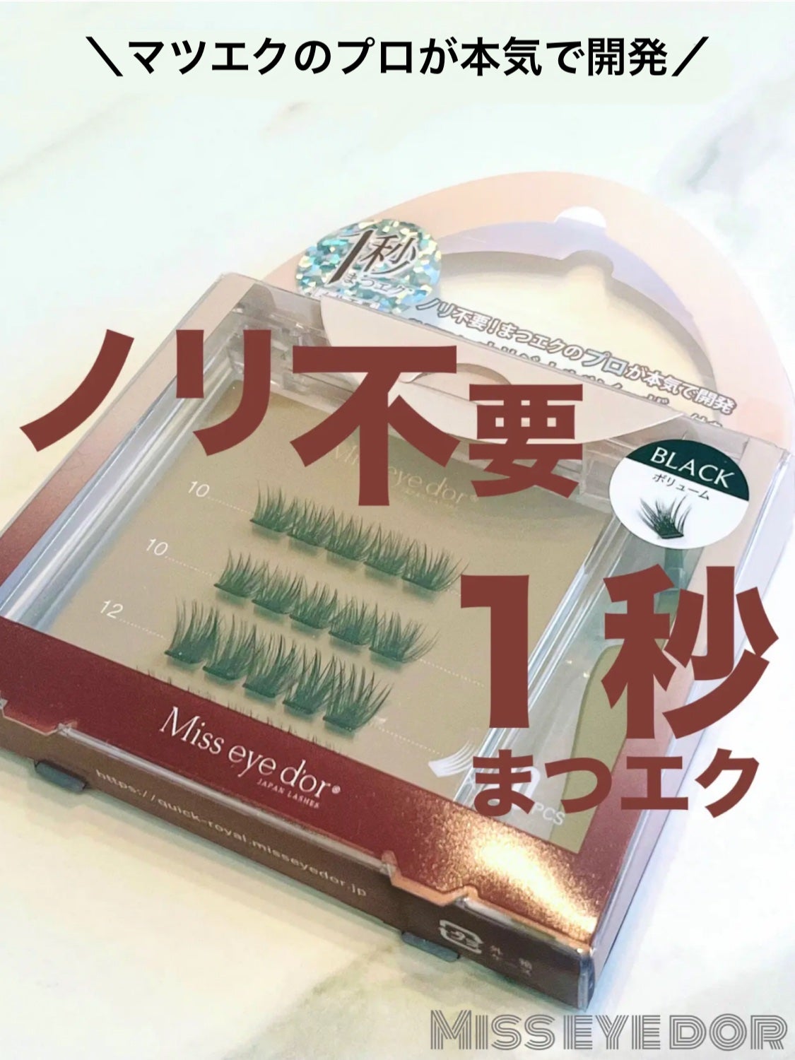 1秒まつエク/Miss eye d'or/つけまつげを使ったクチコミ(1枚目)