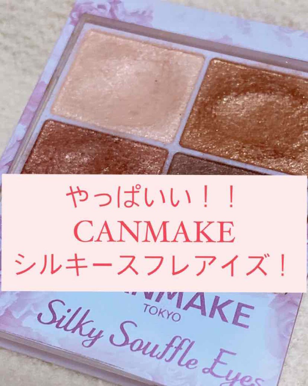 シルキースフレアイズ/キャンメイク/アイシャドウパレットを使ったクチコミ（1枚目）